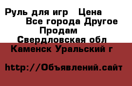 Руль для игр › Цена ­ 500-600 - Все города Другое » Продам   . Свердловская обл.,Каменск-Уральский г.